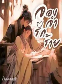 ภาพปกนิยาย จองจำรักร้าย