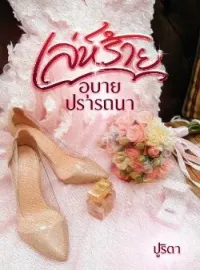 ภาพปกนิยาย เล่ห์ร้ายอุบายปรารถนา