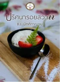 ภาพปกนิยาย ปริศนารอยสวาท