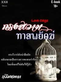 ภาพปกนิยาย กรงสวาท ทาสพยัคฆ์ (Love Cage)