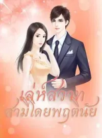 ภาพปกนิยาย เล่ห์สวาท สามีโดยพฤตินัย