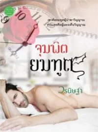 ภาพปกนิยาย จุมพิตยมทูต