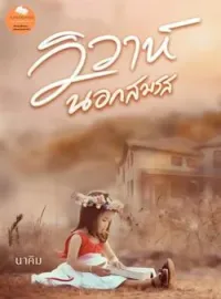 ภาพปกนิยาย วิวาห์นอกสมรส