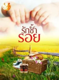 ภาพปกนิยาย รักซ้ำรอย