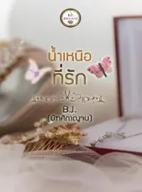 ภาพปกนิยาย น้ำเหนือที่รัก