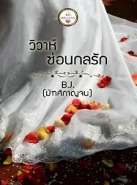 ภาพปกนิยาย วิวาห์ซ่อนกลรัก