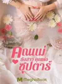ภาพปกนิยาย คุณแม่ยังสาวคุณพ่อซุปตาร์