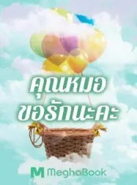 ภาพปกนิยาย คุณหมอขอรักนะคะ