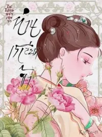 ภาพปกนิยาย ได้โปรดอย่าเอ่ยว่าท่านเกลียดข้า