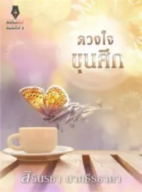 ภาพปกนิยาย ดวงใจขุนศึก