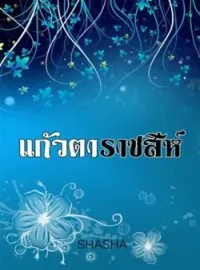 ภาพปกนิยาย แก้วตาราชสีห์