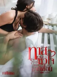 ภาพปกนิยาย ทาสหัวใจของนายเขื่อน