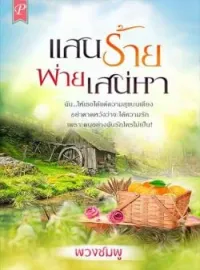 ภาพปกนิยาย แสนร้ายพ่ายเสน่หา