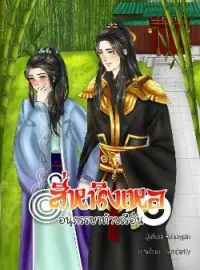 ภาพปกนิยาย สี่หนิงเหออนุภรรยาท้ายเรือน