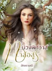 ภาพปกนิยาย บ่วงพิศวาสทาสอสูร