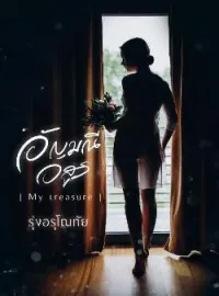 ภาพปกนิยาย อัญมณีอสูร [ My treasure ]
