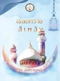 ภาพปกนิยาย เชลยทรายสีเพลิง