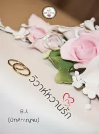 ภาพปกนิยาย วิวาห์หวานรัก