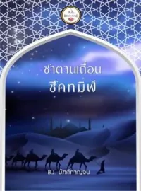 ภาพปกนิยาย ซาตานเถื่อนทมิฬ