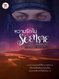ภาพปกนิยาย หวามรักในรอยทราย