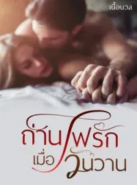 ภาพปกนิยาย ถ่านไฟรักเมื่อวันวาน