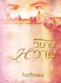 ภาพปกนิยาย วิมานหวาม