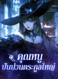 ภาพปกนิยาย คุณหนูปั่นป่วนตระกูลใหญ่