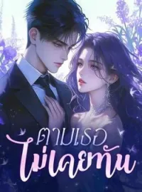 ภาพปกนิยาย ตามเธอไม่เคยทัน