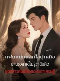 ภาพปกนิยาย แฟนหนุ่มนอกใจผู้หญิงบ้านรวย แต่ไม่รู้ว่าฉันคือบุตรสาวคนเดียวของมหาเศรษฐี