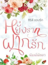 ภาพปกนิยาย หยั่งรากฝากรัก
