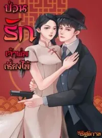 ภาพปกนิยาย ป่วนรักเจ้าพ่อเซี่ยงไฮ้