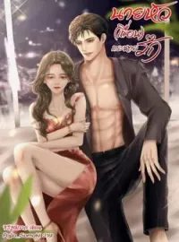 ภาพปกนิยาย นายหัว (เถื่อน) กระหายรัก