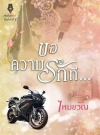 ภาพปกนิยาย ขอความรักที