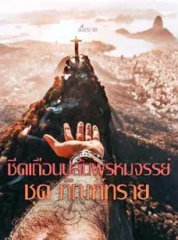 ภาพปกนิยาย ชีคเถื่อนปล้นพรหมจรรย์ ชุด ทัณฑ์ทราย