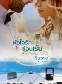 ภาพปกนิยาย หัวใจรักซ่อนเร้น