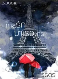 ภาพปกนิยาย ทาสรักบำเรอมาร