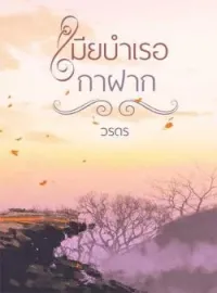 ภาพปกนิยาย เมียบำเรอกาฝาก