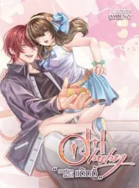 ภาพปกนิยาย OH BABY เธอเรียกผมว่าแด๊ดดี้