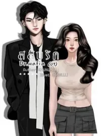ภาพปกนิยาย สลับรัก dr.mafia 