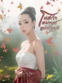 ภาพปกนิยาย มนต์​รัก​โรมานซ์​ฉบับ​บ้าน​ทุ่ง​