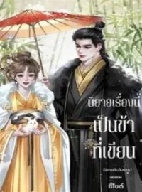 ภาพปกนิยาย นิยายเรื่องนี้ เป็นข้าที่เขียน!