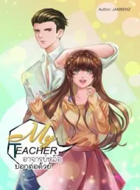 ภาพปกนิยาย MY TEACHER อาจารย์หล่อบอกต่อด้วย