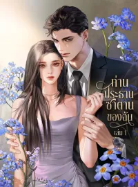 ภาพปกนิยาย ท่านประธานซาตานของฉัน