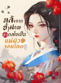 ภาพปกนิยาย หลังจากข้ามภพ ข้ากลายเป็นแม่ผัวจอมโหด