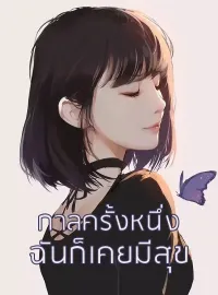 ภาพปกนิยาย กาลครั้งหนึ่งฉันก็เคยมีสุข