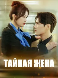 Тайная жена