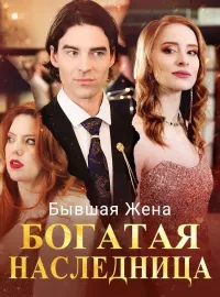 Бывшая Жена Богатая Наследница