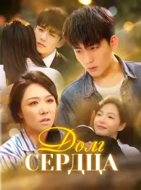 Долг сердца