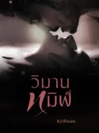 ภาพปกนิยาย วิมานทมิฬ