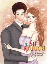 ภาพปกนิยาย ยั่วรักคุณบอส